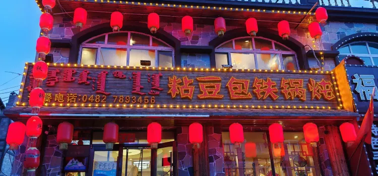 粘豆包铁锅炖(温泉街店)
