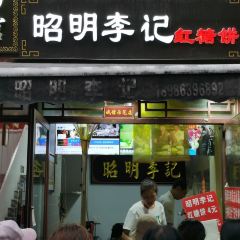 昭明李记红糖饼(北街店) 여행 사진