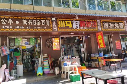 小马砂锅(商埠路步行街店)