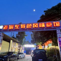 老崇左特色风味食馆 User Photo