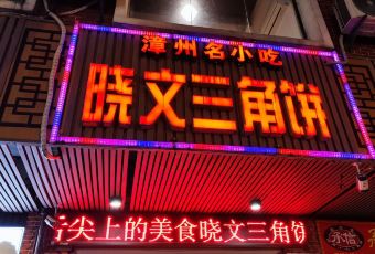 Xiaowen Sanjiao Bing User Photo