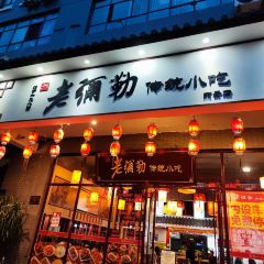 LAO MI LE LI JING DIAN User Photo