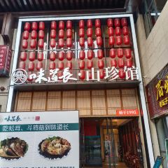 味道长·山珍馆(味道新城店) User Photo