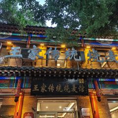 Nan cang kou wang jia chuan tong shao mai guan(zong dian) User Photo