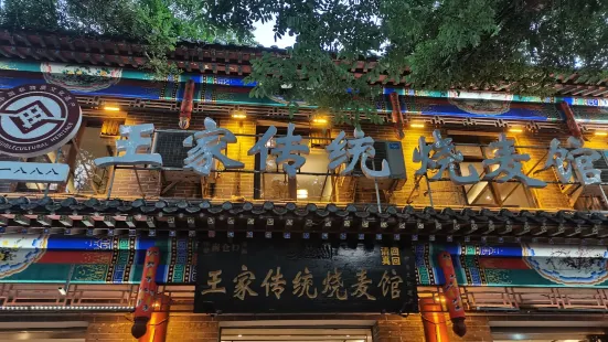 南倉口王家傳統燒麥館（總店）