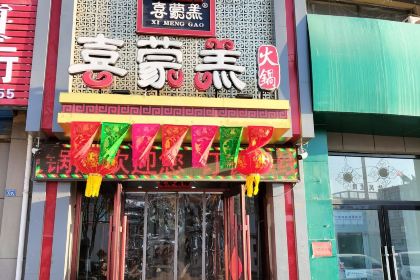 喜蒙羔火锅店(红领巾路店)