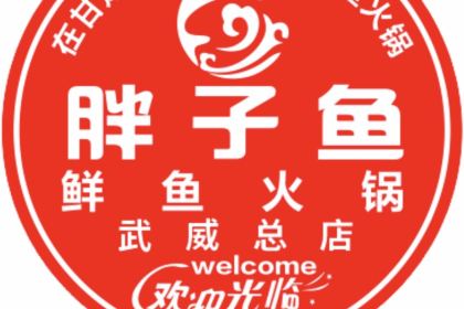 胖子鱼鲜鱼火锅