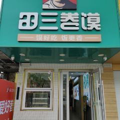Tiansanjuanmo (renminzhonglu) User Photo