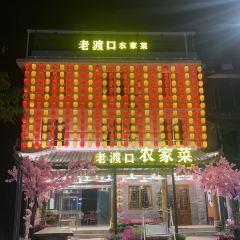 老渡口农家菜 여행 사진