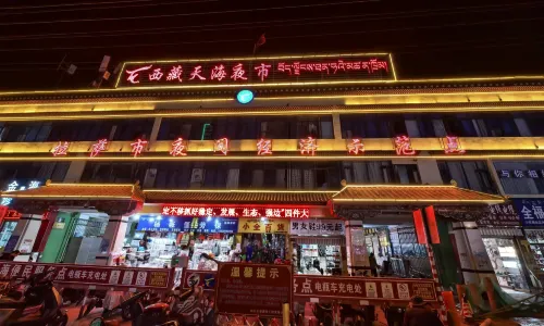 西藏天海夜市（西藏天海商城天海路店）