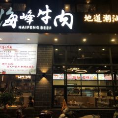 茂兴海丰牛肉店 User Photo
