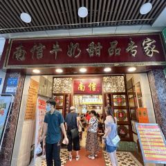 南信牛奶甜品專家張用戶圖片