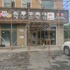 长寿牛肉汤 User Photo