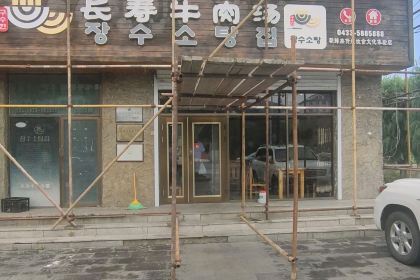 长寿牛肉汤