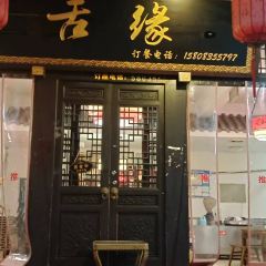 舌缘酒楼 User Photo