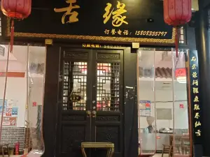 舌缘酒楼