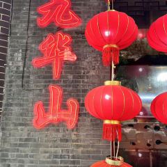 花红徽菜(九华山青阳店) User Photo