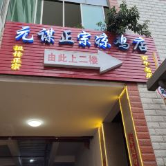 元谋正宗凉鸡店 User Photo