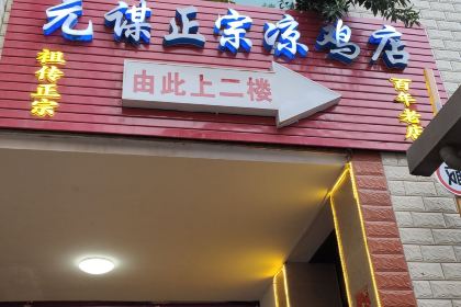 元谋正宗凉鸡店