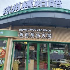 琼州糟粕醋·海南酸汤火锅(一丰禾店) User Photo