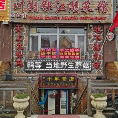 川湘鄂江湖菜馆 User Photo