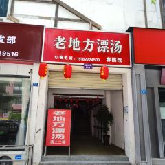 老地方漂汤春熙馆(永达·粼江枫景3区店) User Photo