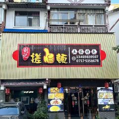 刘记搓一顿土家特色 User Photo
