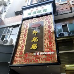 邱肥肠(巴州店) User Photo
