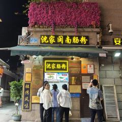 沈家闽南肠粉 ảnh của người dùng