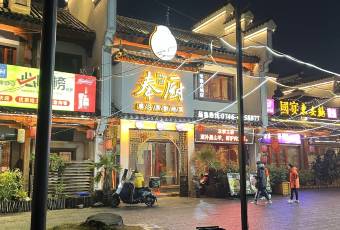 奉廚（零陵古城店）張用戶圖片
