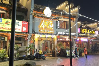 奉厨(零陵古城店)
