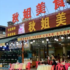 秋姐美食店(11年老字号保利店) User Photo