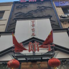 家风老馆子(德隆街店) User Photo