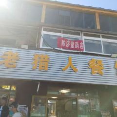 老猎人餐饮 User Photo