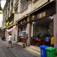 林氏圆子(东风店) User Photo