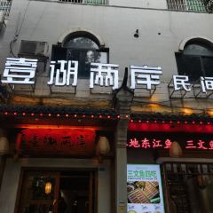 壹湖两岸民间菜·三文鱼 User Photo