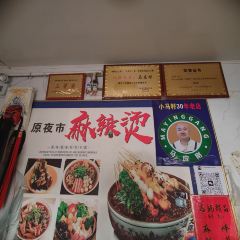 小马砂锅(商埠路步行街店) 여행 사진