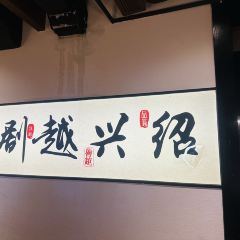 鲁越名家·绍兴菜(柯桥古镇店) User Photo