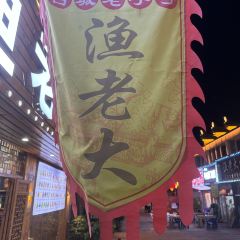 渔老大·有机鱼馆·老字号(古城店) User Photo