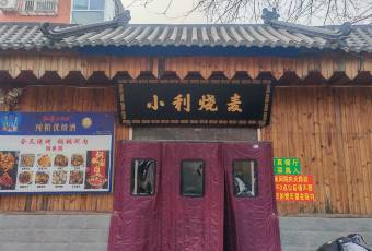 小利烧麦馆(德惠路店) user photo