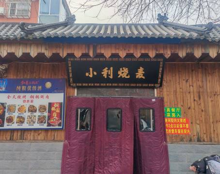 小利烧麦馆(德惠路店)