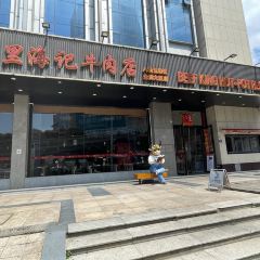 八合里牛肉火锅(金润店) User Photo