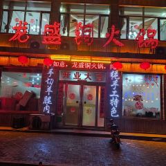 龙盛铜火锅 User Photo