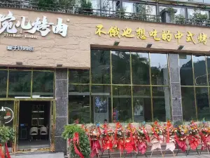 小碗儿烤肉店