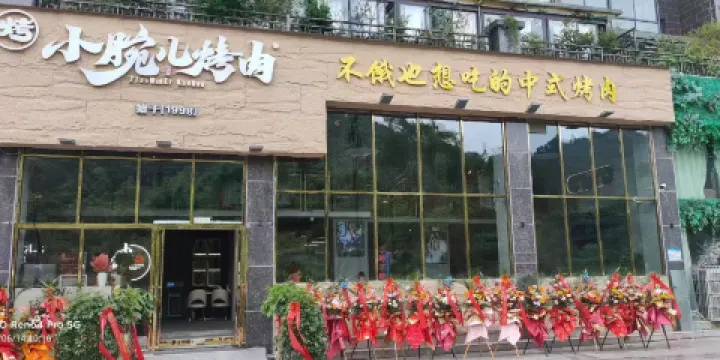 小腕兒烤肉店
