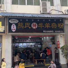 SHUI CHENG XIONG SHI YANG ROU MI FEN LONG YAN JING ZONG DIAN ảnh của người dùng