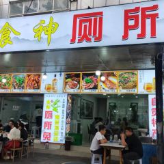 食神厕所兔(煤炭坝总店) User Photo