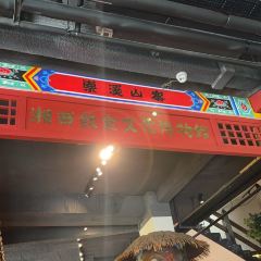 Suoxi Mountain Village·Xiangxi Folk Local Cuisine (Xibu Street Store) 여행 사진