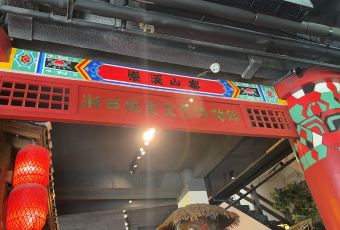 Suoxi Mountain Village·Xiangxi Folk Local Cuisine (Xibu Street Store) 여행 사진