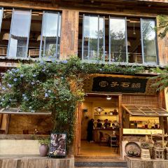 雲子石锅·围炉火塘餐厅 User Photo